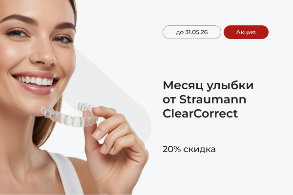 Месяц улыбки от Straumann ClearCorrect!